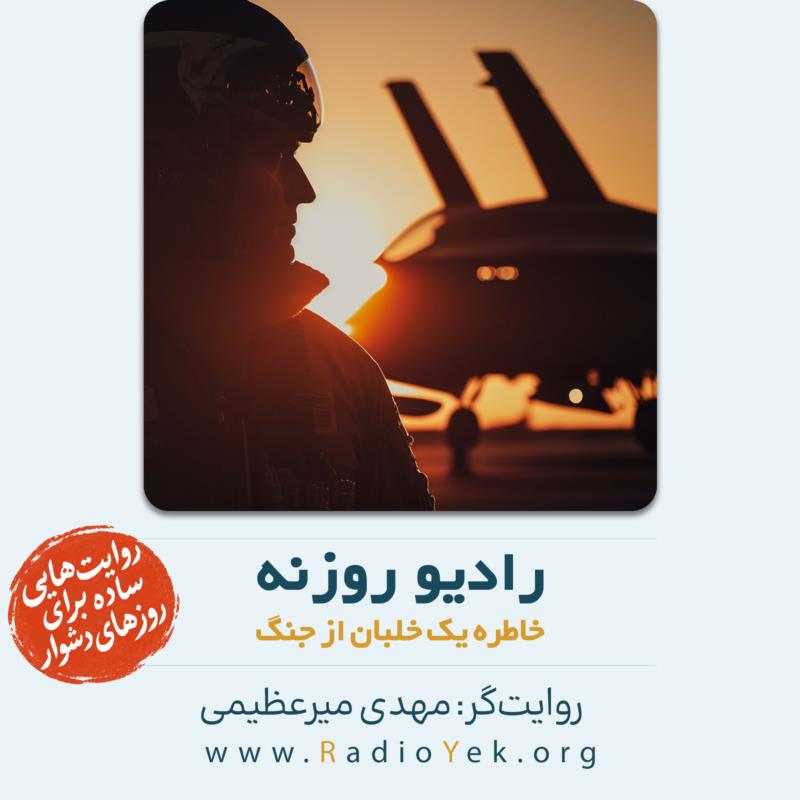 خاطره یک‌ خلبان از جنگ