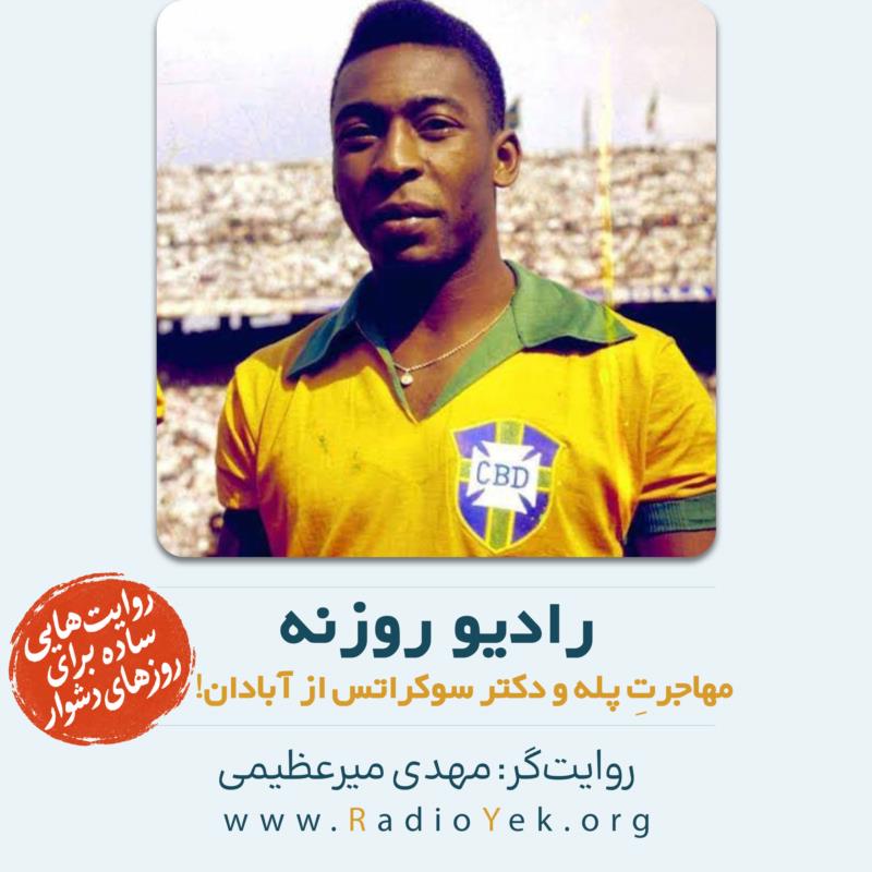 مهاجرتِ پله و دکتر سوکراتس از آبادان!