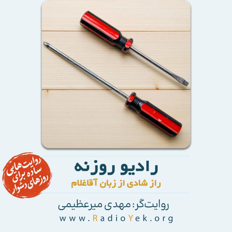 راز شادی از زبان آقاغلام