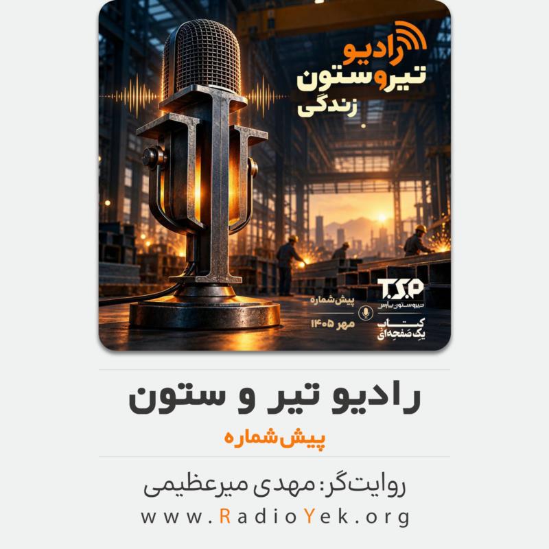 رادیو تیر و ستون - پیش‌شماره