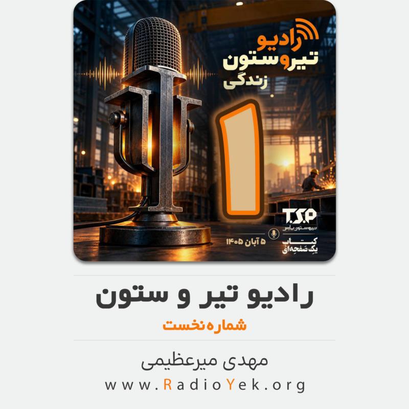 رادیو تیر و ستون  شماره نخست