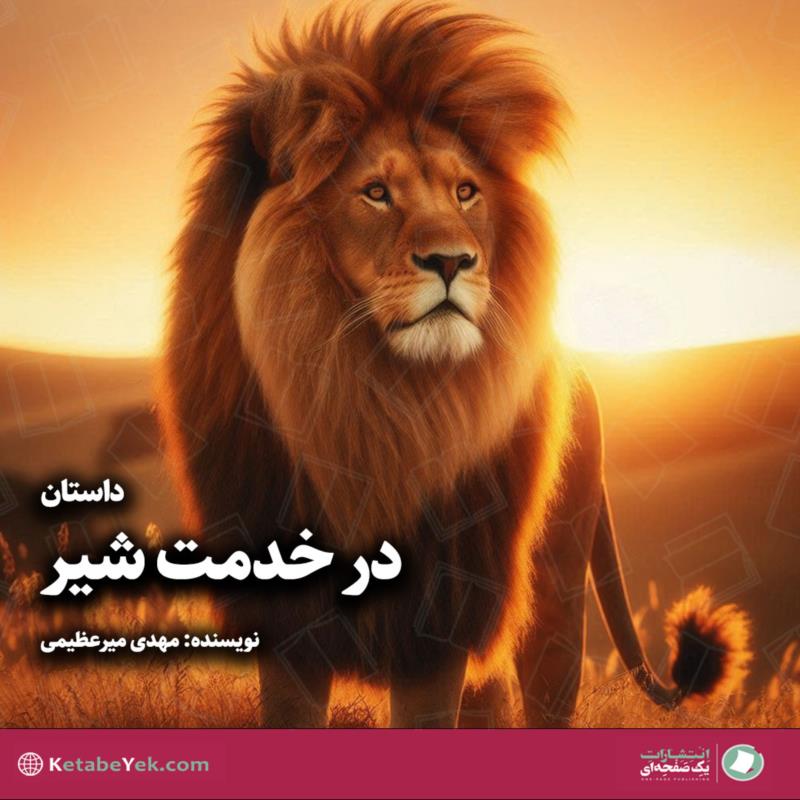 در خدمت شیر