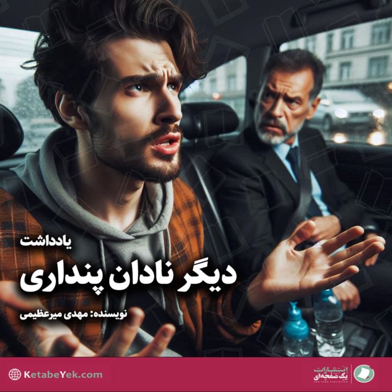 دیگر نادان پنداری