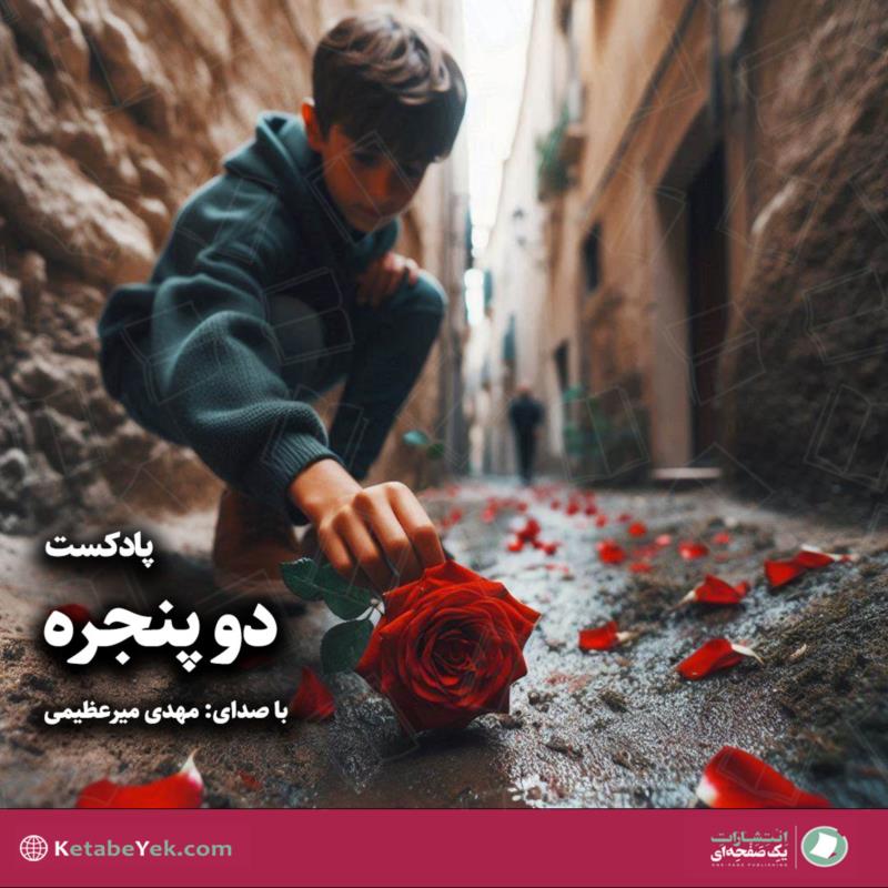 دو پنجره