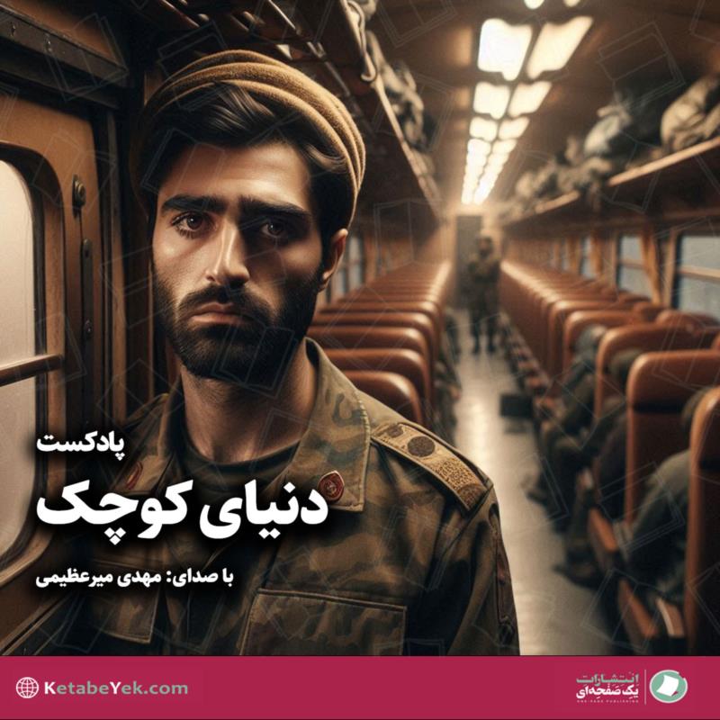 دنیای کوچک