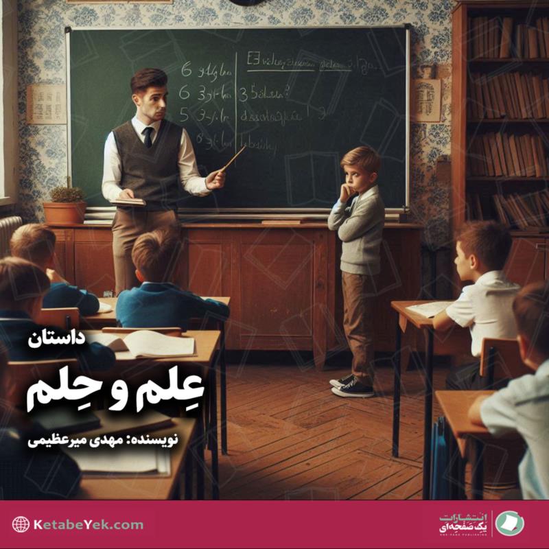 عِلم و حِلم