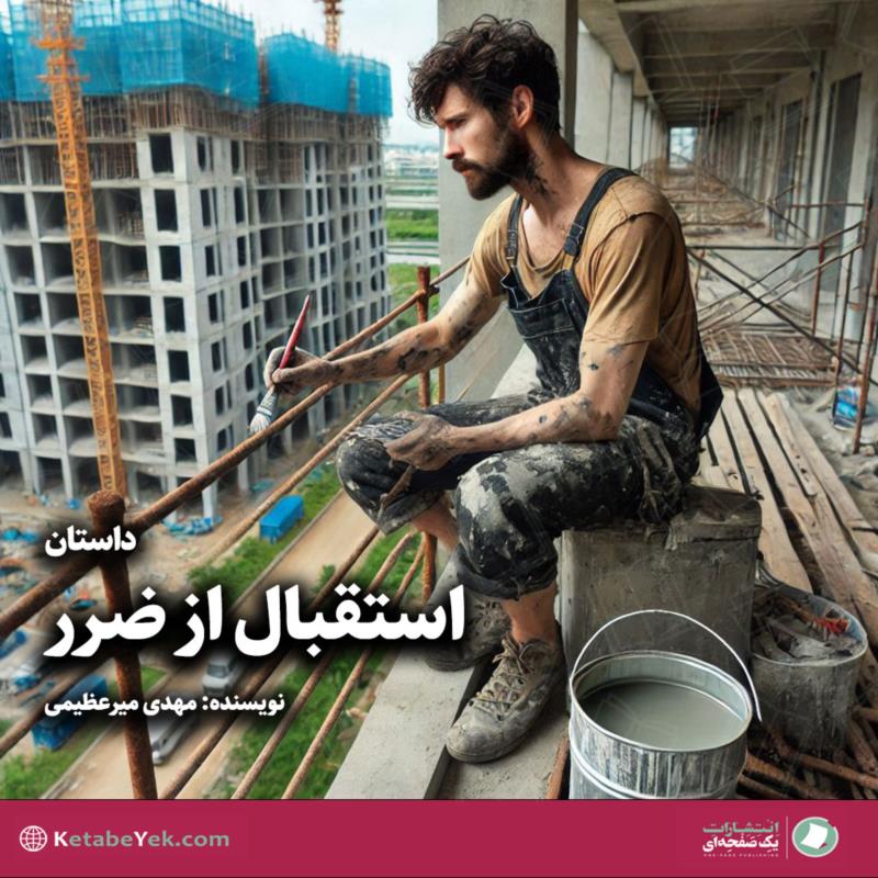 استقبال از ضرر