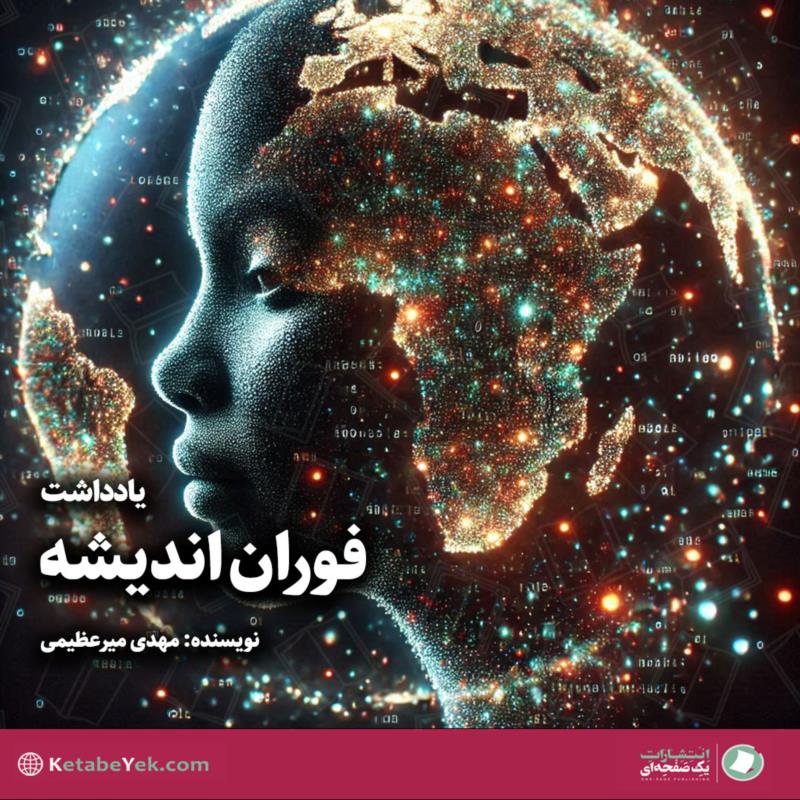 فوران اندیشه