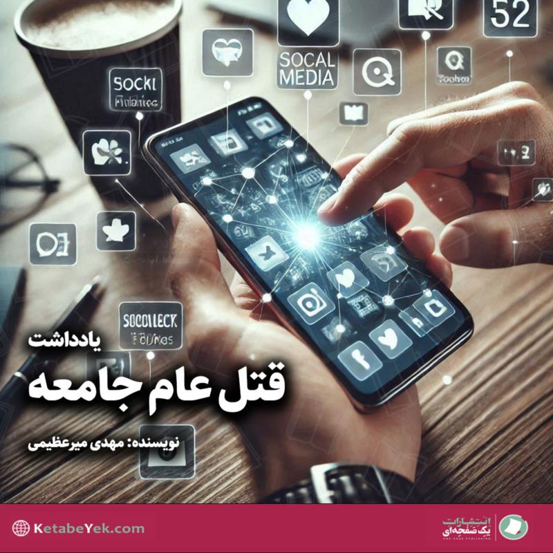 قتل عام جامعه