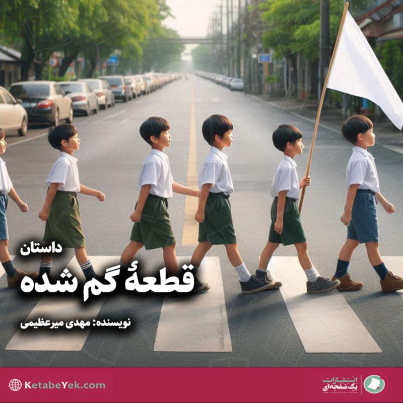 قطعه گم‌شده