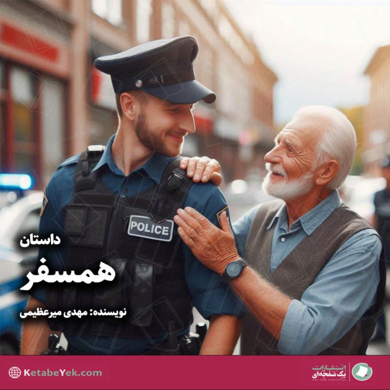 همسفر