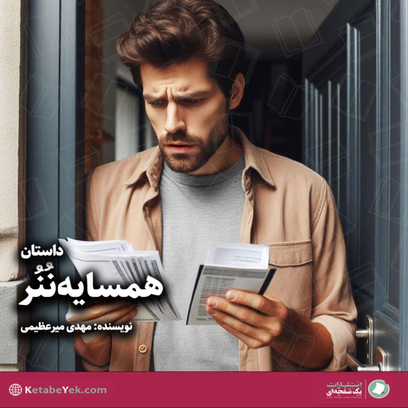 همسایۀ نُنُر