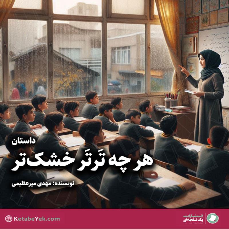 هرچه تَرتَر خشک‌تر