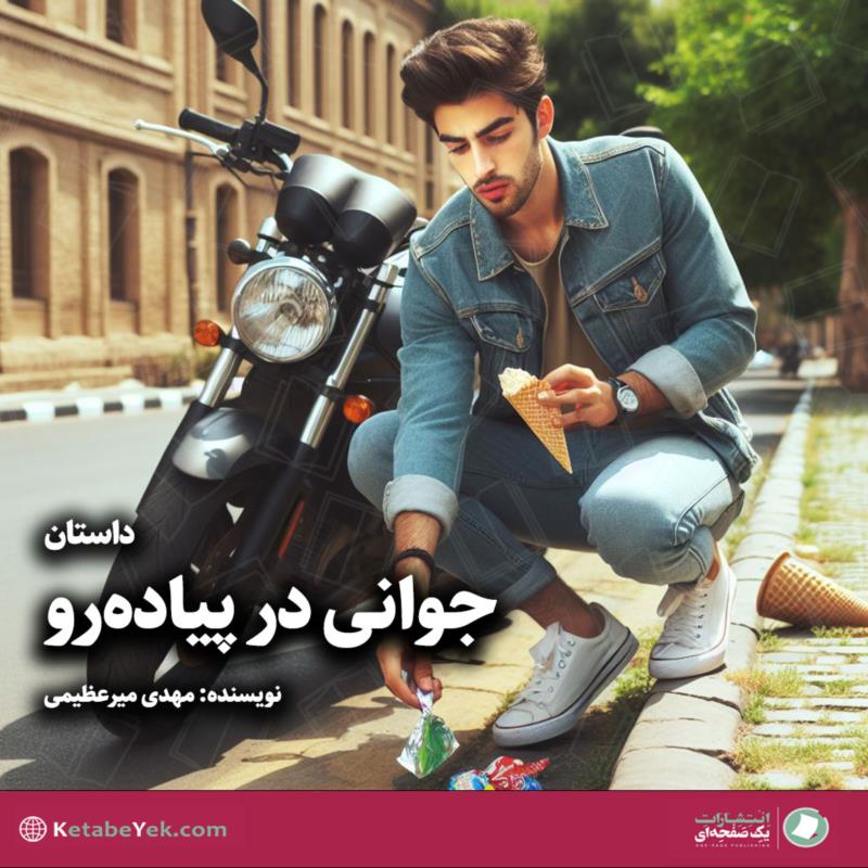 جوانی در پیاده‌رو