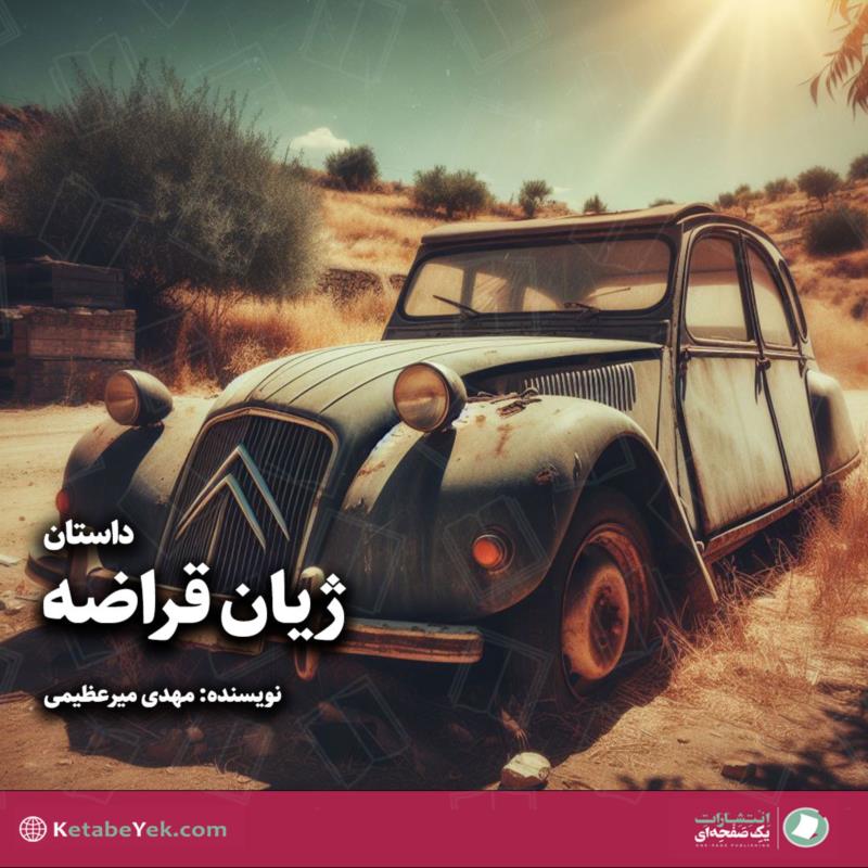 ژیان قراضه