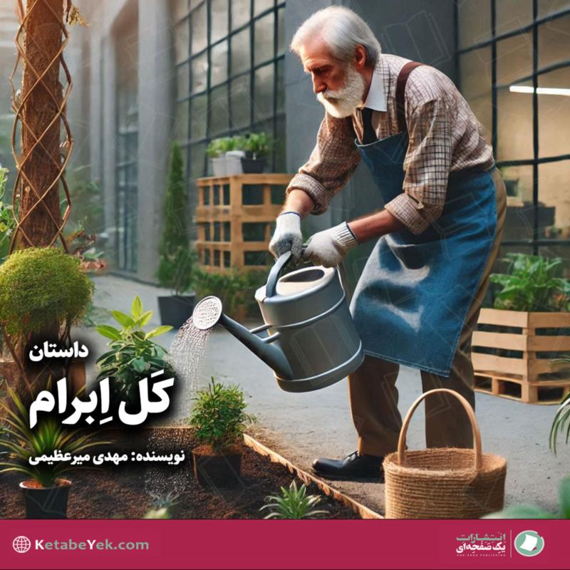 کل ابرام