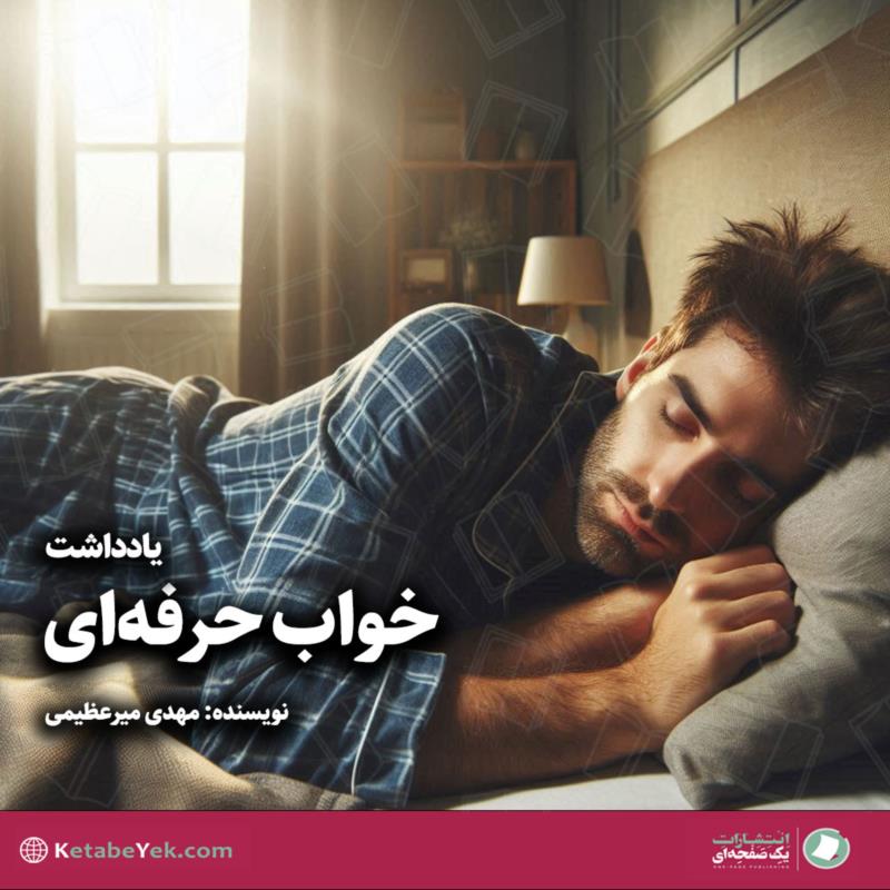 خواب حرفه‌ای