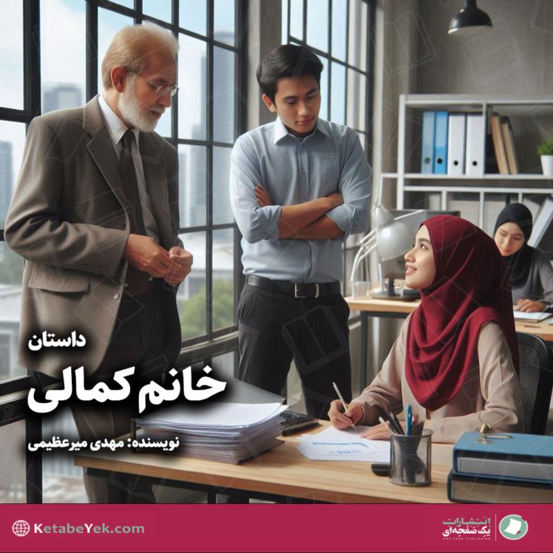 خانم کمالی
