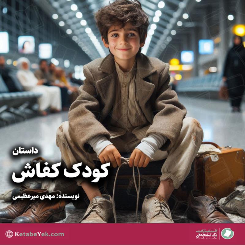 کودک کفاش