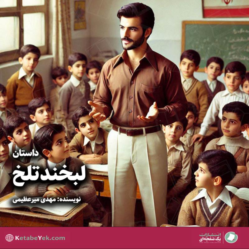 یکم مهر (لبخند تلخ)