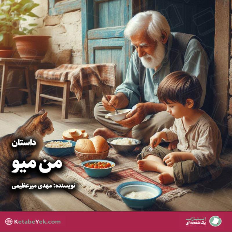 من میو