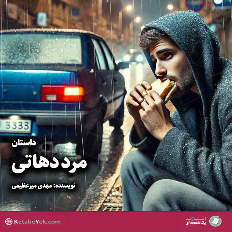 مرد دهاتی