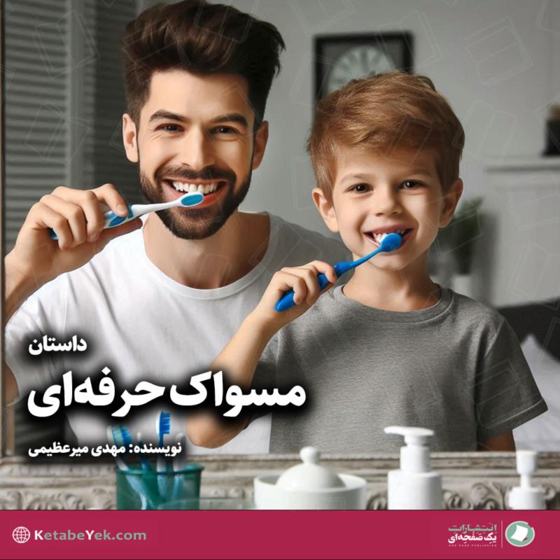 مسواک حرفه‌ای