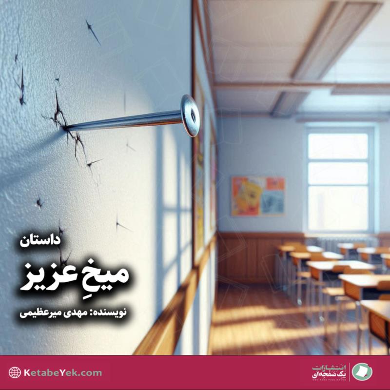 میخ عزیز
