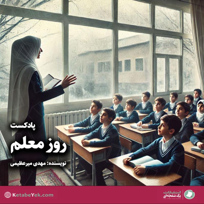 روز معلم