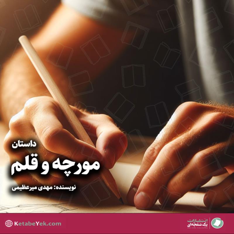 مورچه و قلم