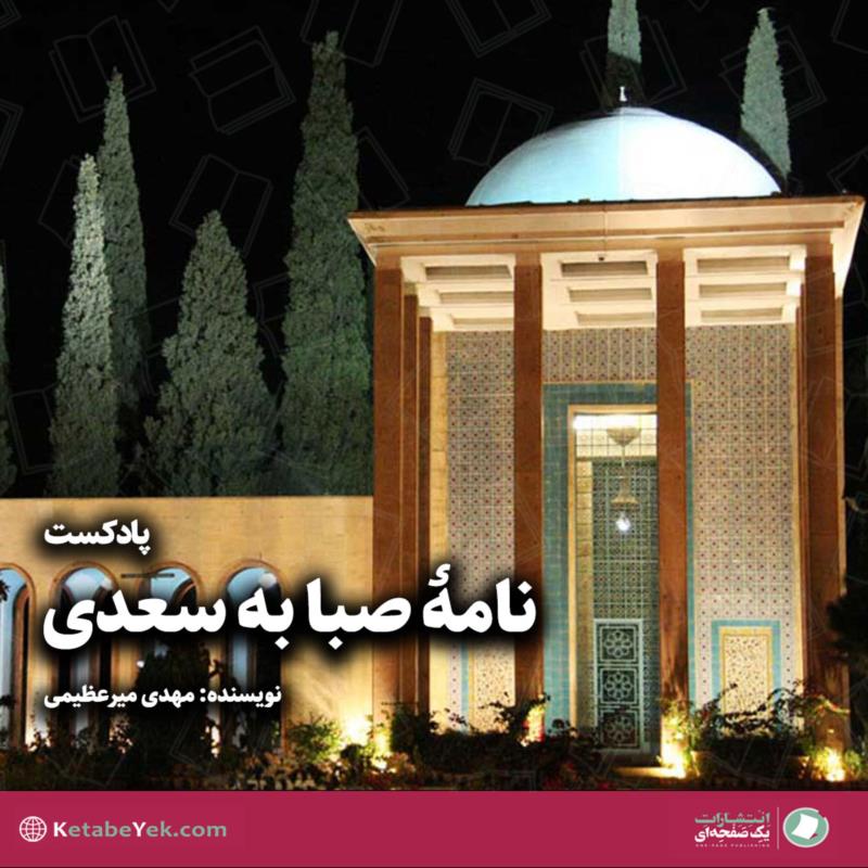 نامه صبا به سعدی