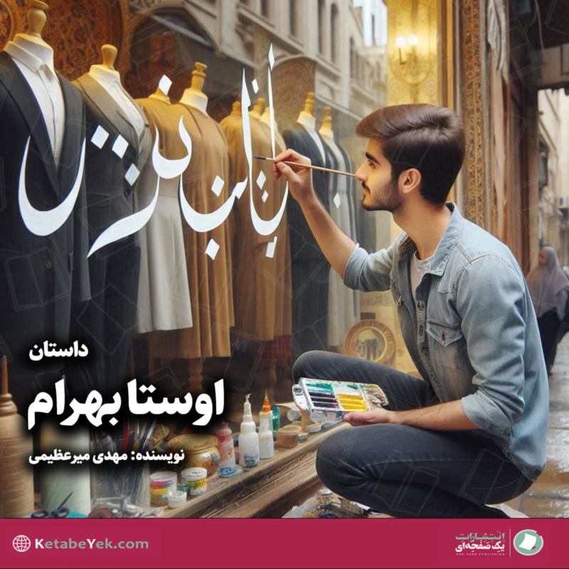 اوستا بهرام