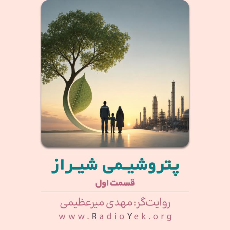 پتروشیمی شیراز - قسمت اول