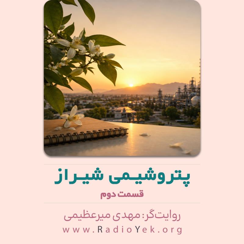 رادیو یک صفحه‌ای | پادکست‌های پتروشیمی شیراز