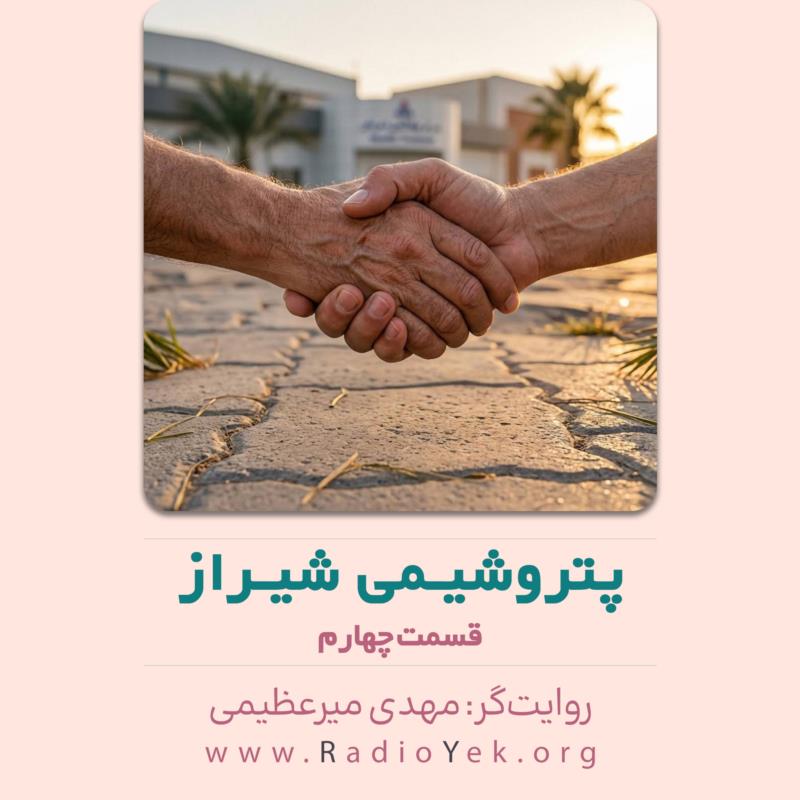 پتروشیمی شیراز - قسمت چهارم