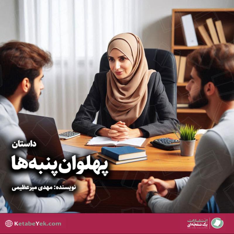 پهلوان پنبه‌ها
