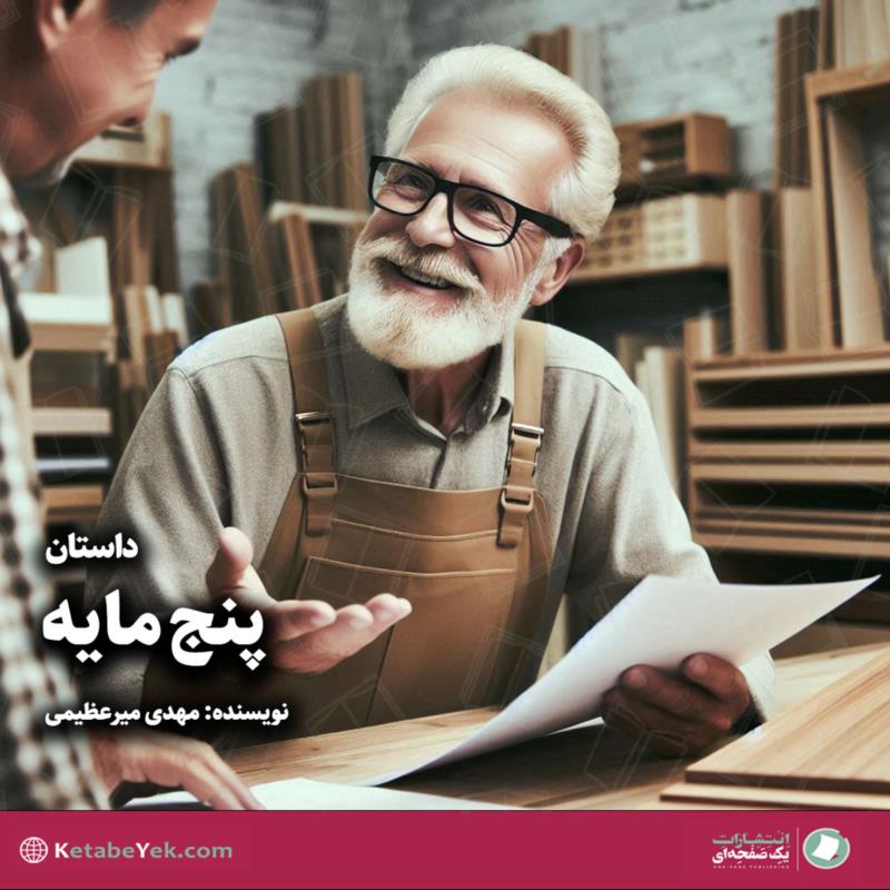 پنج مایه