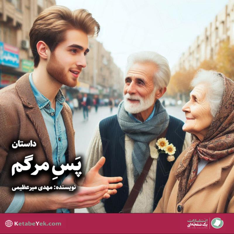 پس مرگم