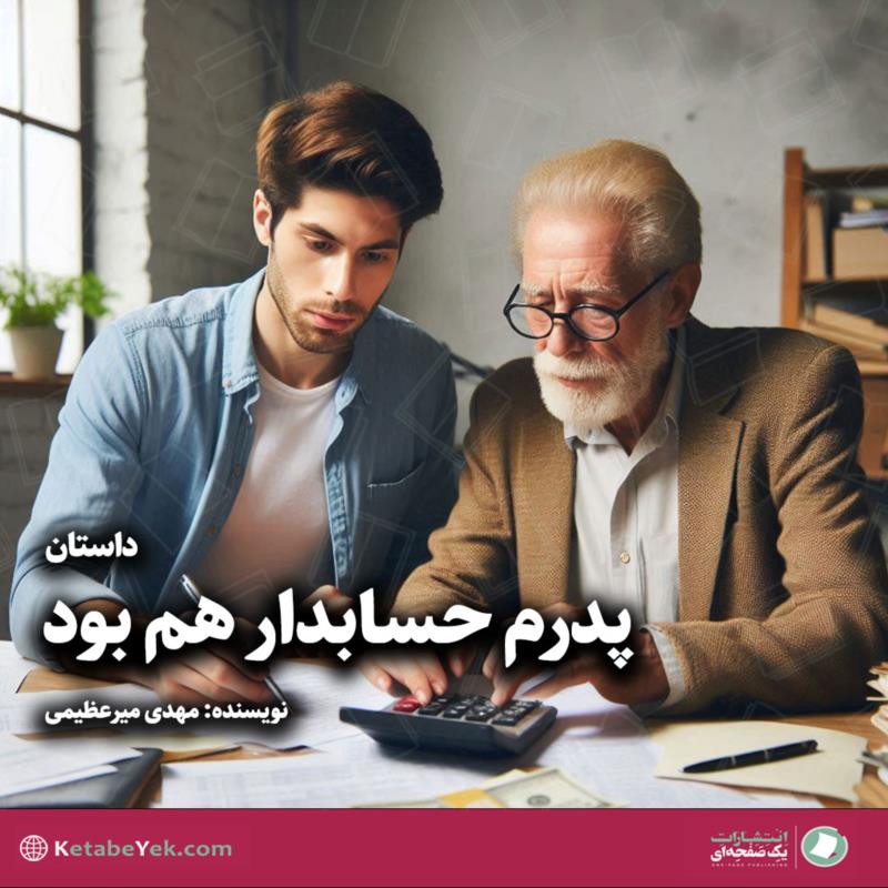 پدرم حسابدار هم بود