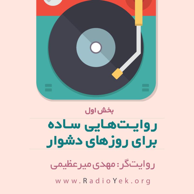 روایت‌هایی ساده برای روزهای دشوار  بخش ۱