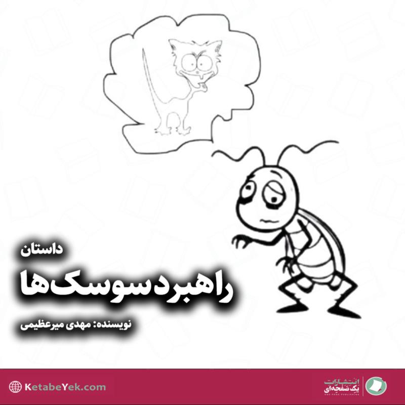 راهبرد سوسک‌ها