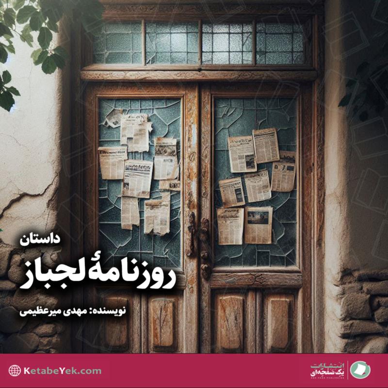 روزنامه لجباز