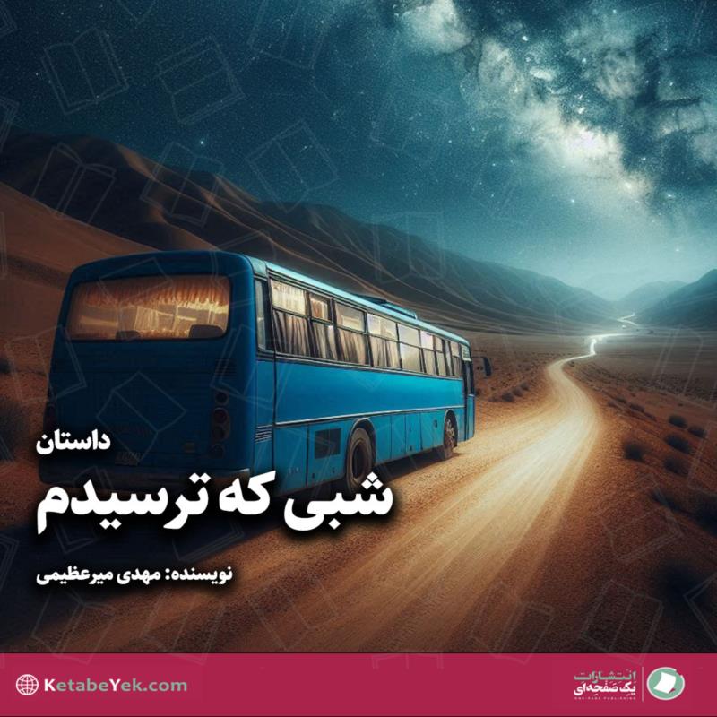 شبی که ترسیدم