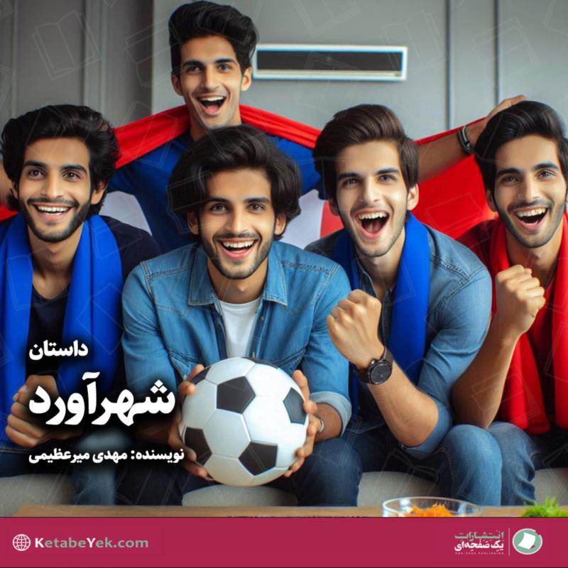 شهرآورد
