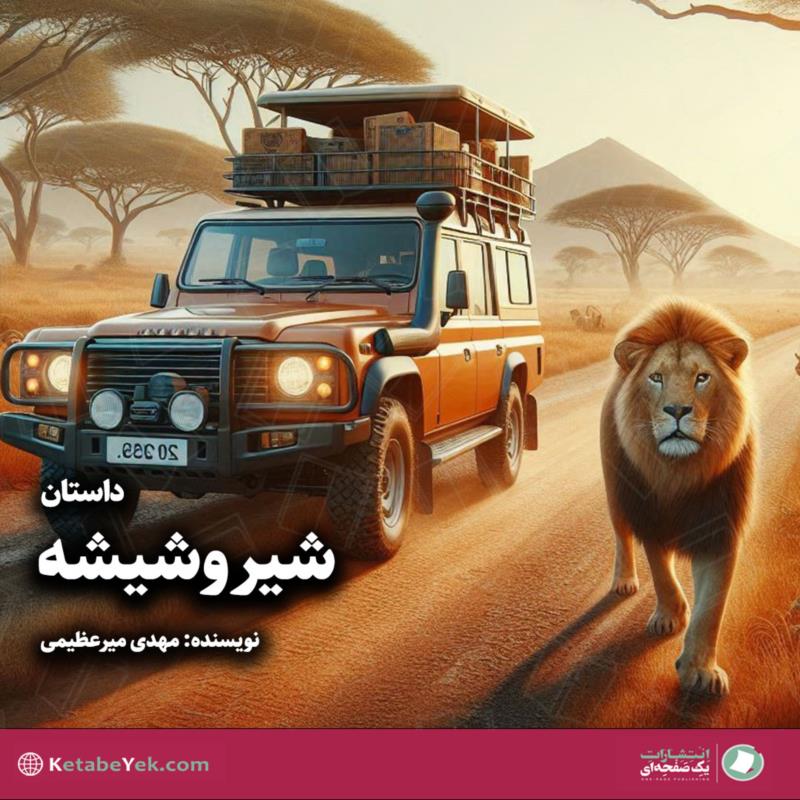 شیر و شیشه