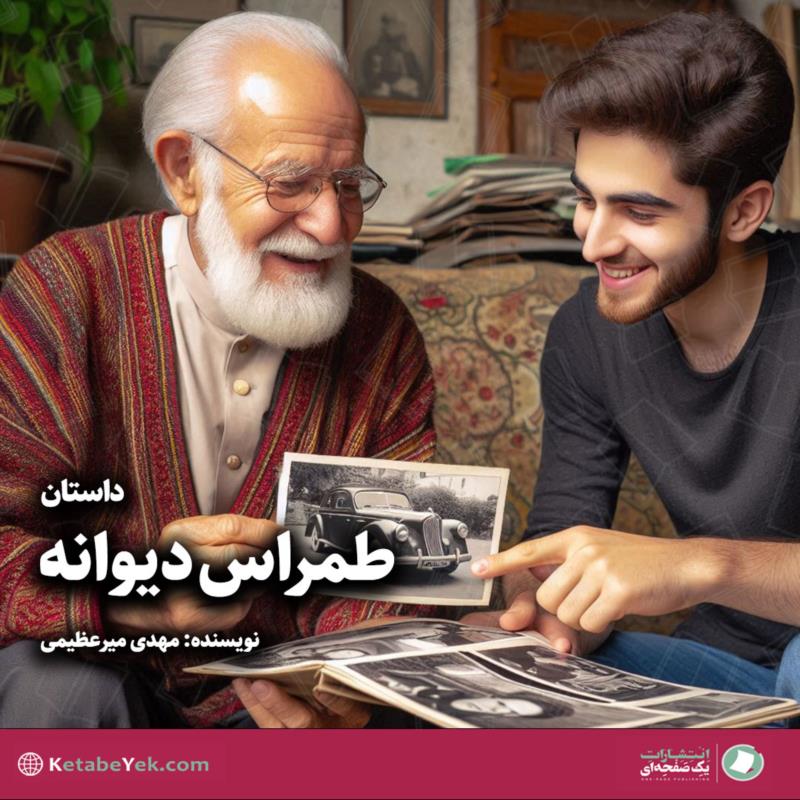 طمراس دیوانه