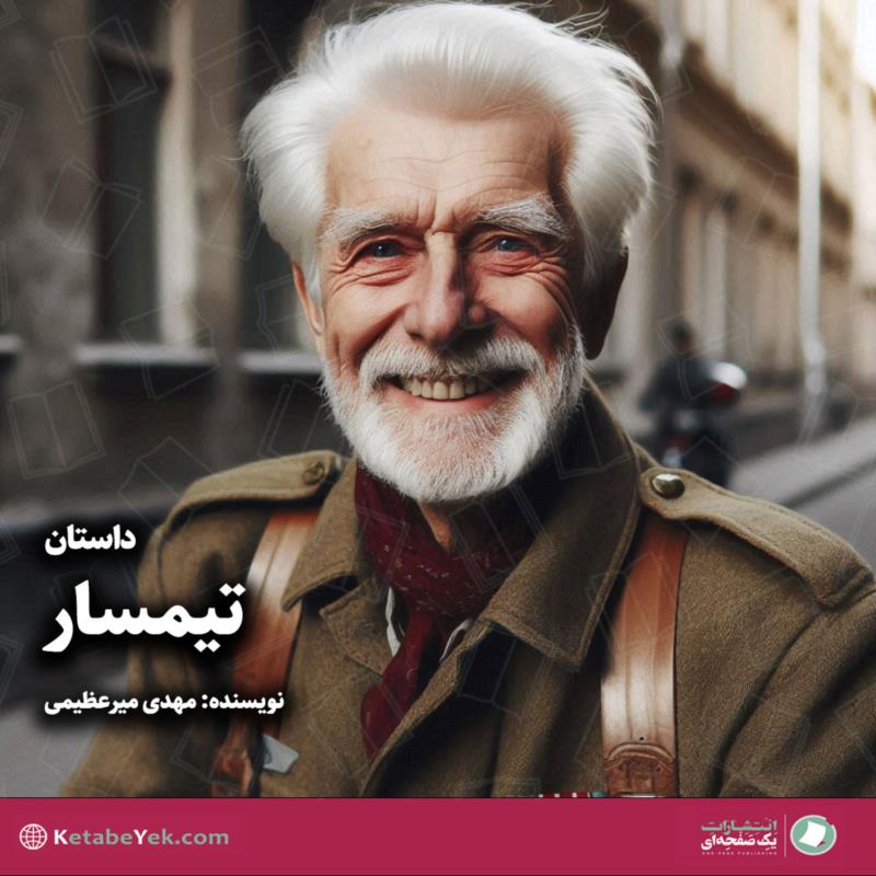 تیمسار پیر