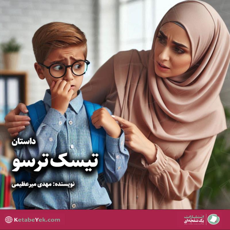تیسکِ ترسو
