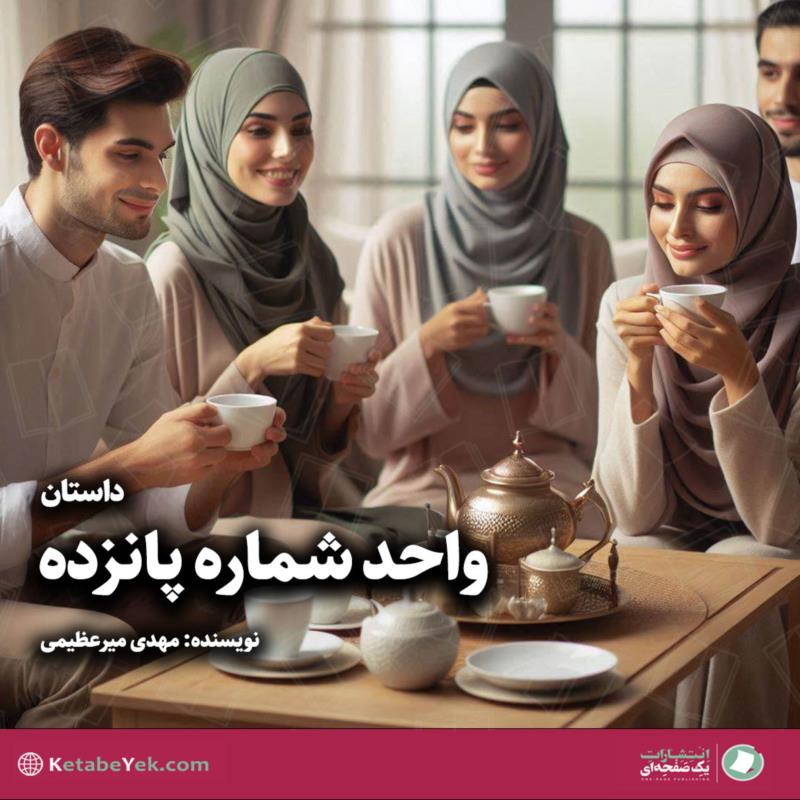 واحد شماره 15