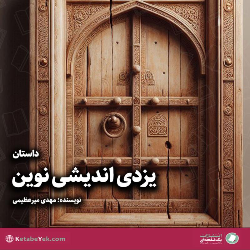 یزدی اندیشی نوین